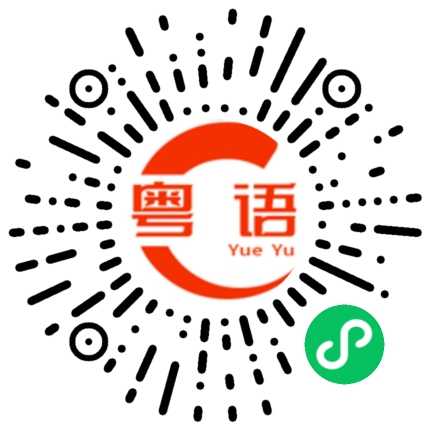 扫一扫听我又来找你了的粤语发音