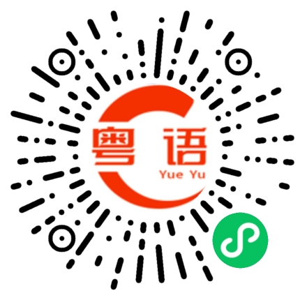 扫一扫听你识得唔识得哇的粤语发音