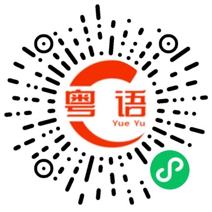扫一扫听吃不吃宵夜的粤语发音