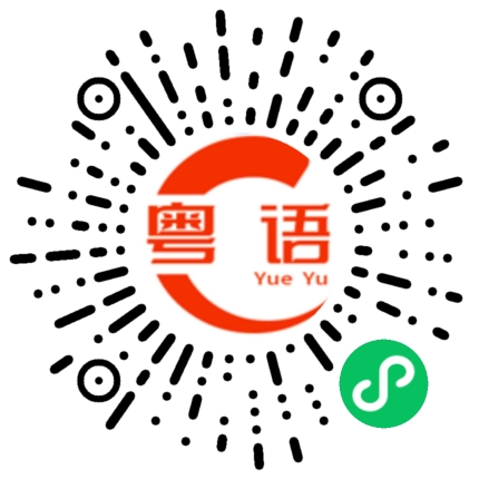 扫一扫听她很坚强的粤语发音