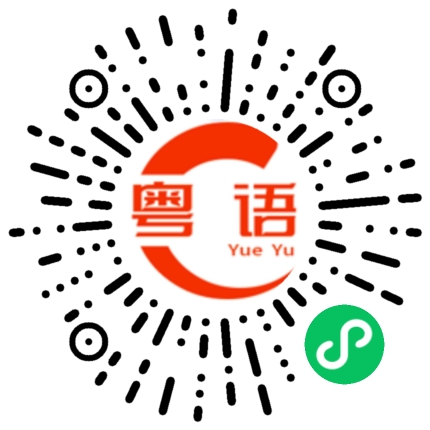 扫一扫听担保的粤语发音