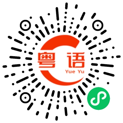 扫一扫听项的粤语发音