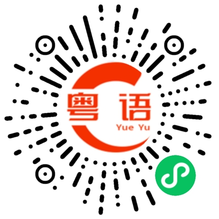 扫一扫听一揪二的粤语发音