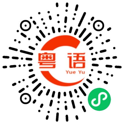 扫一扫听深呼吸的粤语发音