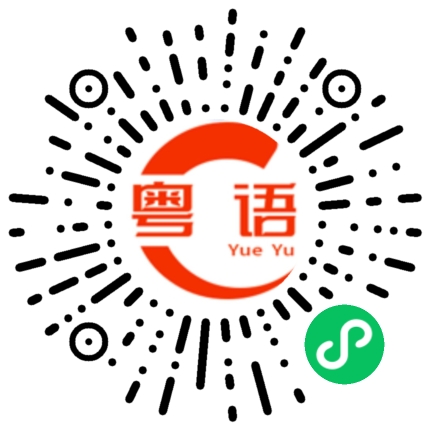 扫一扫听原来你这么珍惜我的粤语发音