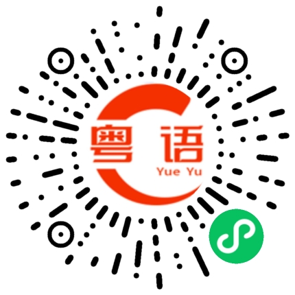 扫一扫听用過的人都說好的粤语发音