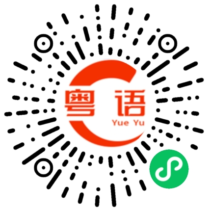扫一扫听锅贴的粤语发音