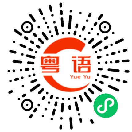 扫一扫听刚刚看完的粤语发音