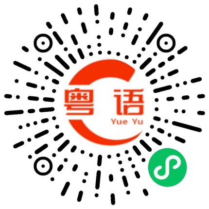 扫一扫听兄弟们昨天布了什么作业的粤语发音