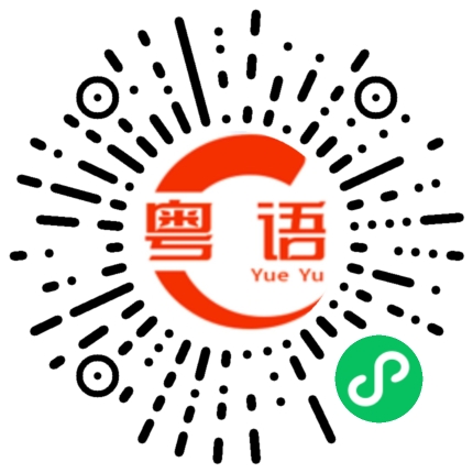 扫一扫听好了叫我的粤语发音