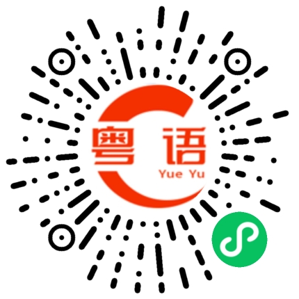 扫一扫听去玩叫上我的粤语发音
