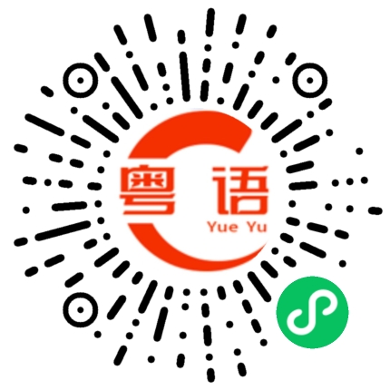 扫一扫听远不远的粤语发音
