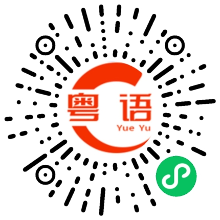 扫一扫听履的粤语发音