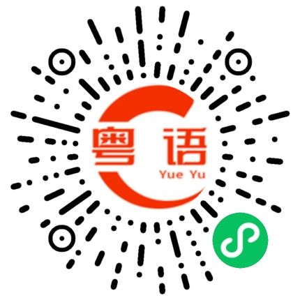 扫一扫听今晚去玩的粤语发音
