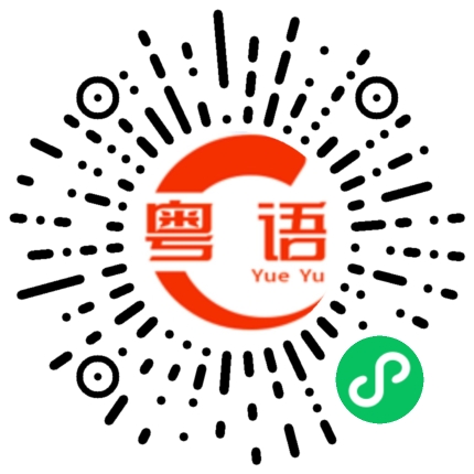 扫一扫听男主角的粤语发音