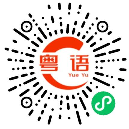 扫一扫听神话的粤语发音