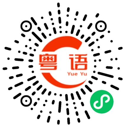 扫一扫听这样就明天吧的粤语发音