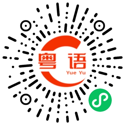 扫一扫听几点开始的粤语发音