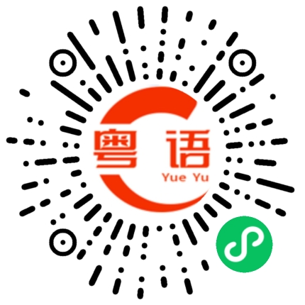 扫一扫听报答的粤语发音