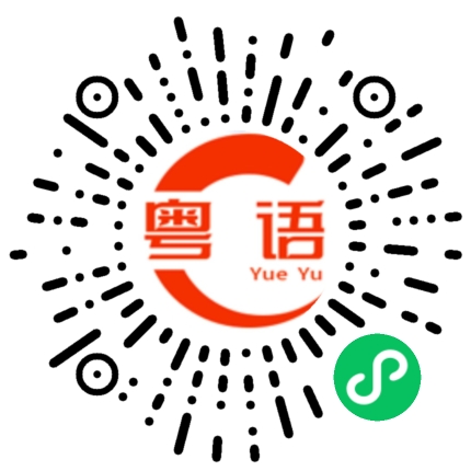 扫一扫听9唔搭八的粤语发音