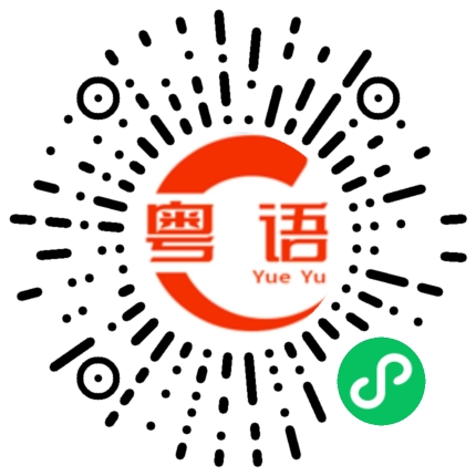 扫一扫听大佬做咩啊的粤语发音