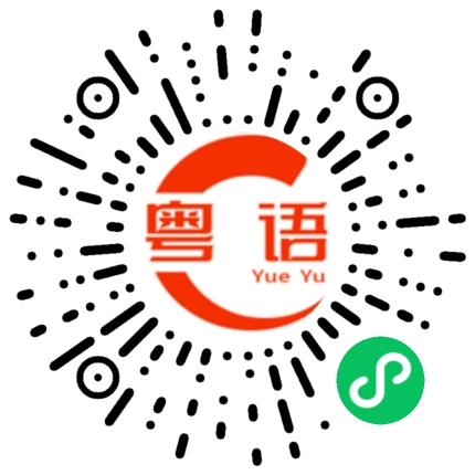 扫一扫听此的粤语发音
