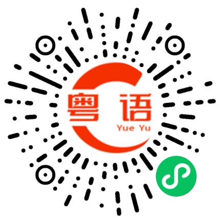 扫一扫听今天我分手了的粤语发音