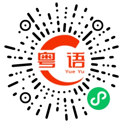 扫一扫听神州的粤语发音