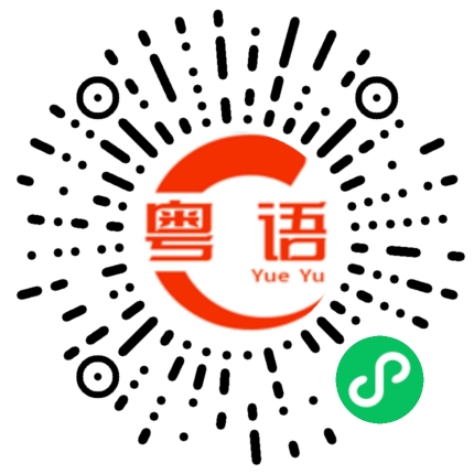 扫一扫听这个还给你的粤语发音