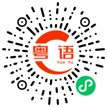 扫一扫听夜街的粤语发音