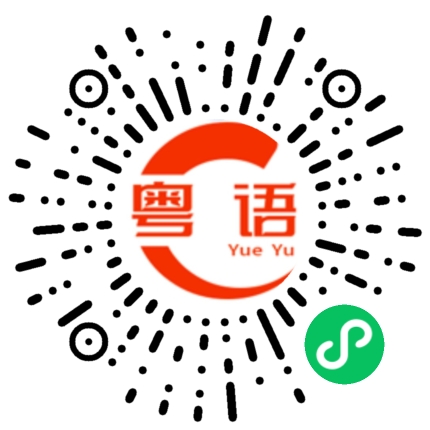 扫一扫听我感觉非常好吃的粤语发音