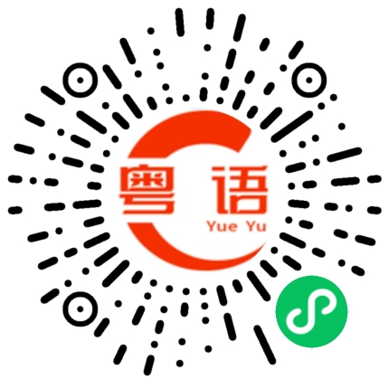 扫一扫听亲人的粤语发音