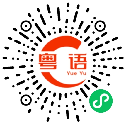 扫一扫听仔细欣赏的粤语发音