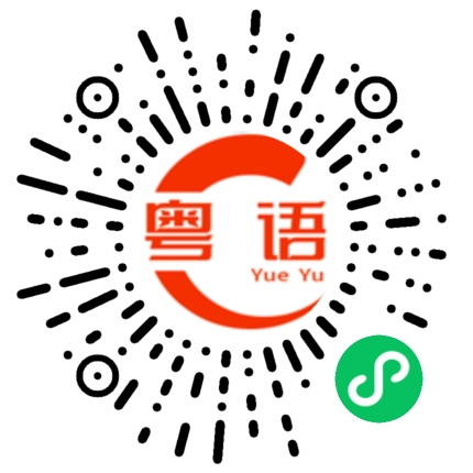 扫一扫听贵州毕节的粤语发音