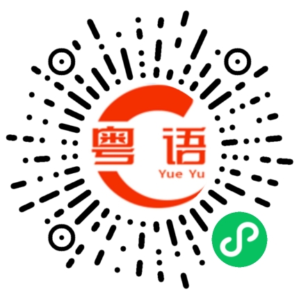 扫一扫听番鬼荔枝的粤语发音