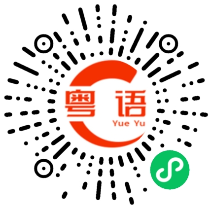 扫一扫听今天下午逛街的粤语发音
