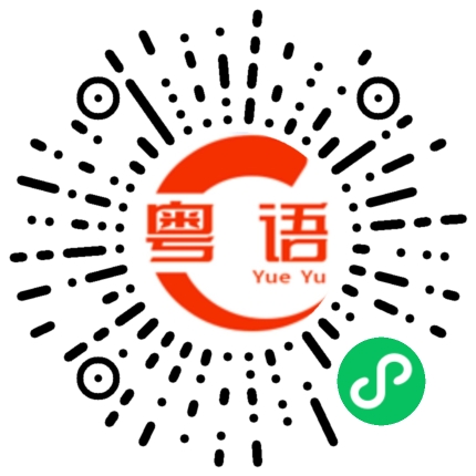 扫一扫听苍老的粤语发音