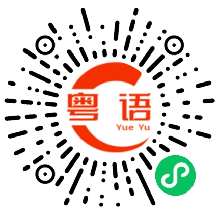 扫一扫听洁厕灵的粤语发音