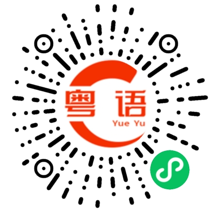 扫一扫听你所有的的粤语发音