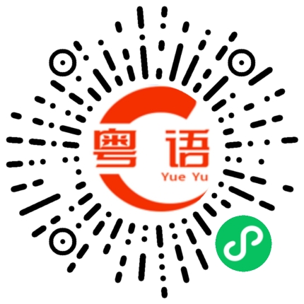 扫一扫听下午去上班的粤语发音