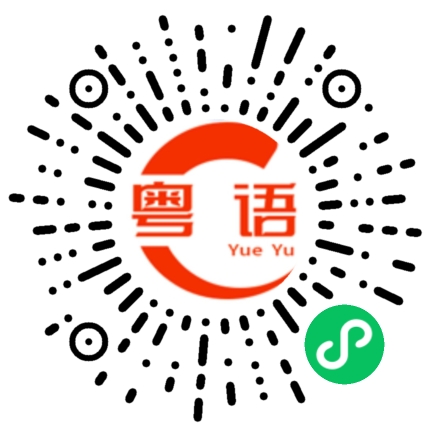 扫一扫听周末好好休息的粤语发音
