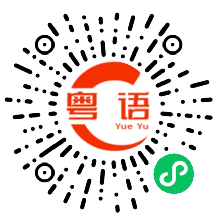扫一扫听那你早点回家的粤语发音