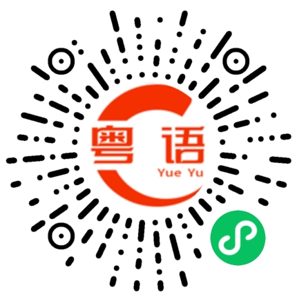 扫一扫听那你什么时候回家啊的粤语发音