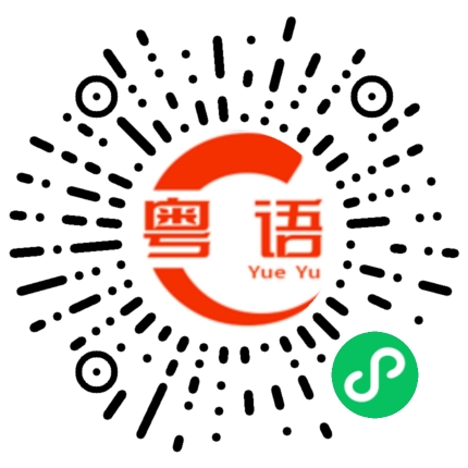 扫一扫听你是不是又不开心了的粤语发音