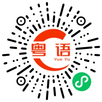 扫一扫听讲大话的粤语发音