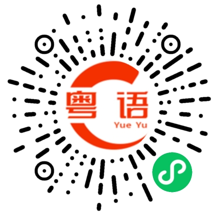 扫一扫听宝宝不要生气啦的粤语发音