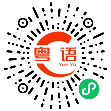 扫一扫听你那么有空都不用上班吗的粤语发音