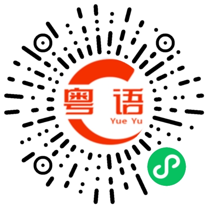 扫一扫听死牛一面颈的粤语发音