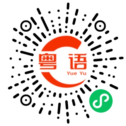 扫一扫听本质的粤语发音