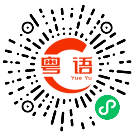 扫一扫听回香港的粤语发音
